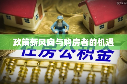南开政策新风向与购房者的机遇