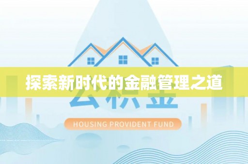 南开探索新时代的金融管理之道