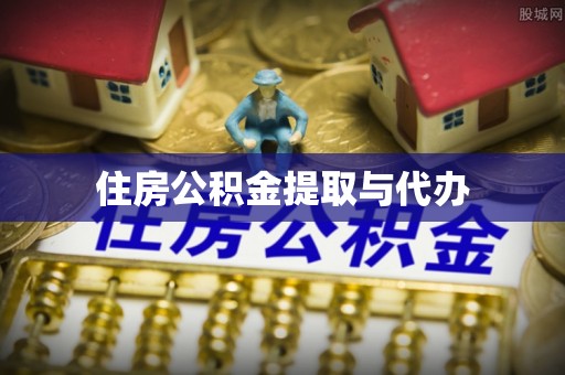 南开住房公积金提取与代办