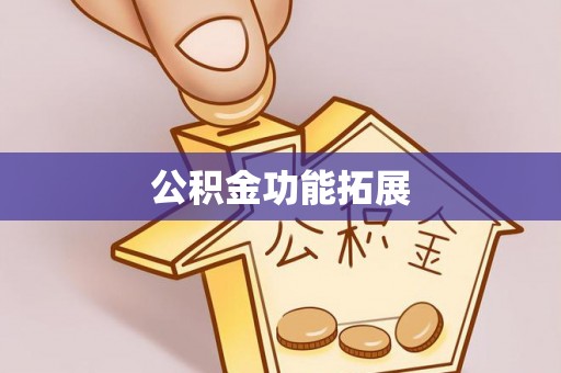 南开公积金功能拓展