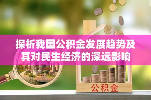 南开探析我国公积金发展趋势及其对民生经济的深远影响