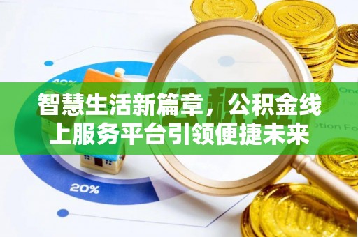 南开智慧生活新篇章，公积金线上服务平台引领便捷未来