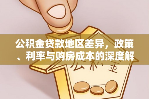 南开公积金贷款地区差异，政策、利率与购房成本的深度解析