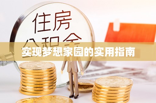 南开实现梦想家园的实用指南