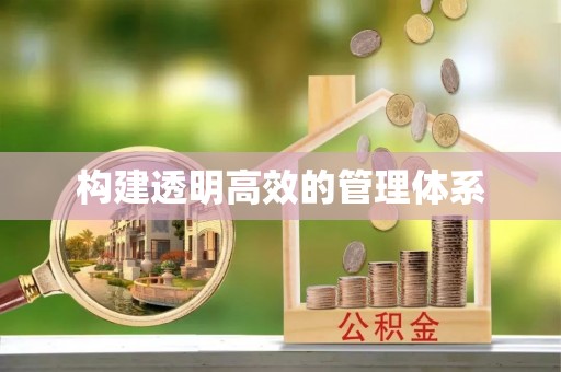 南开构建透明高效的管理体系