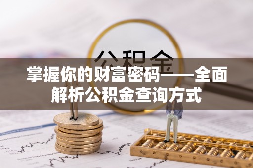 南开掌握你的财富密码——全面解析公积金查询方式