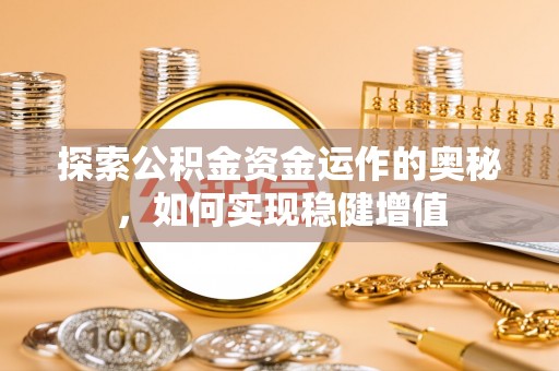 南开探索公积金资金运作的奥秘，如何实现稳健增值