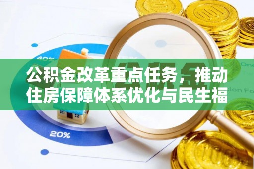 南开公积金改革重点任务，推动住房保障体系优化与民生福祉提升
