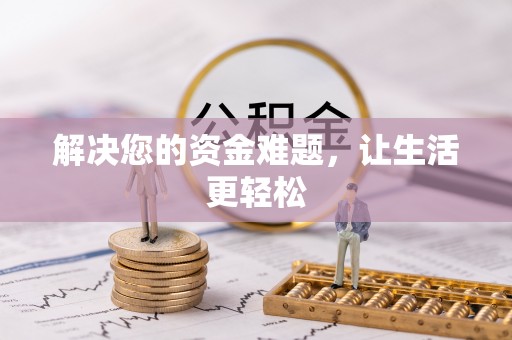 南开解决您的资金难题，让生活更轻松
