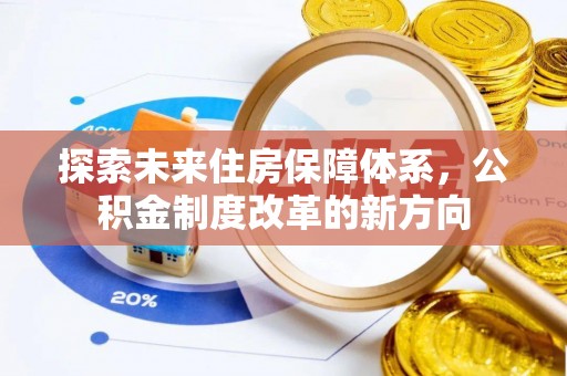 南开探索未来住房保障体系，公积金制度改革的新方向
