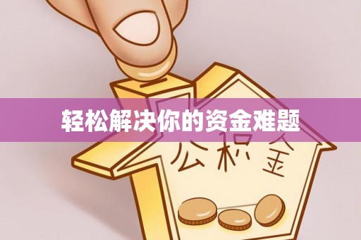 南开轻松解决你的资金难题