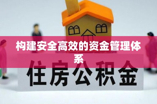 南开构建安全高效的资金管理体系