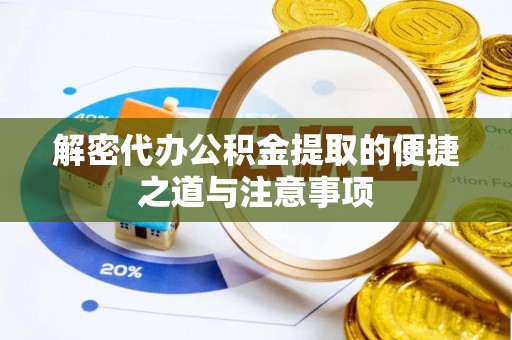 南开解密代办公积金提取的便捷之道与注意事项