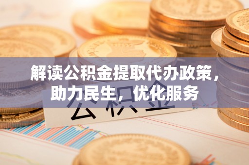 南开解读公积金提取代办政策，助力民生，优化服务