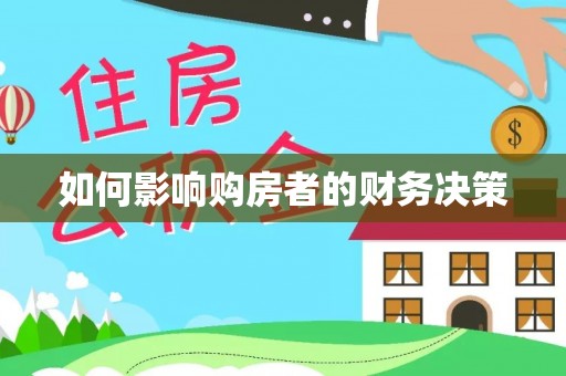 南开如何影响购房者的财务决策