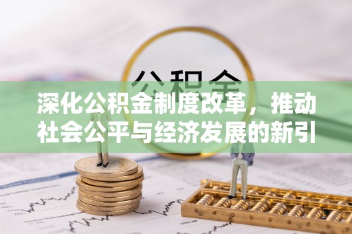 南开深化公积金制度改革，推动社会公平与经济发展的新引擎