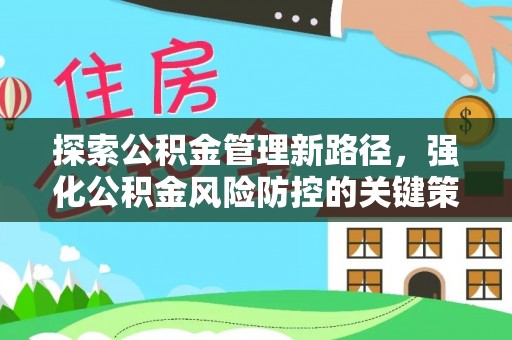 南开探索公积金管理新路径，强化公积金风险防控的关键策略