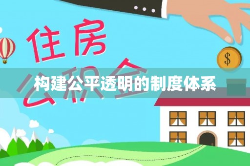 南开构建公平透明的制度体系