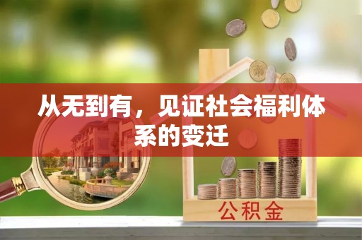 南开从无到有，见证社会福利体系的变迁