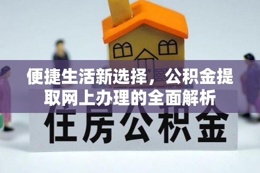 南开便捷生活新选择，公积金提取网上办理的全面解析