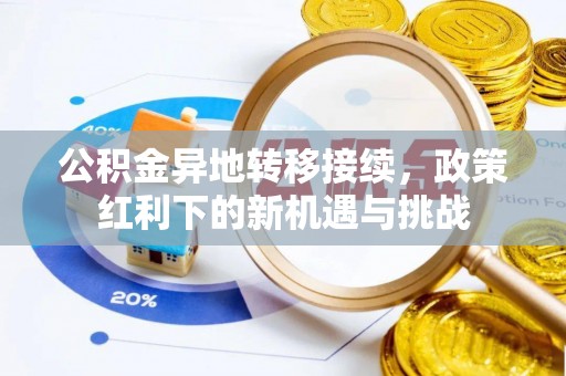 南开公积金异地转移接续，政策红利下的新机遇与挑战