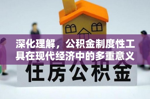 南开深化理解，公积金制度性工具在现代经济中的多重意义