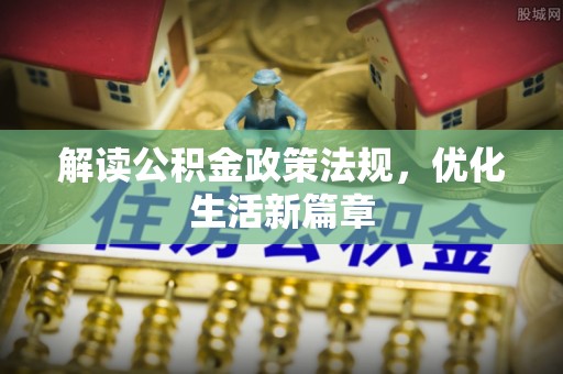南开解读公积金政策法规，优化生活新篇章