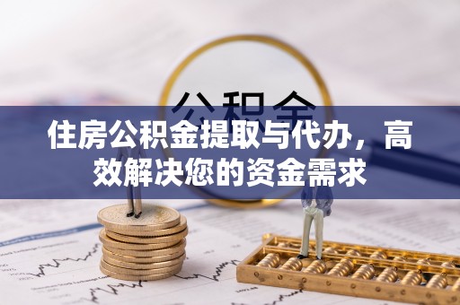 南开住房公积金提取与代办，高效解决您的资金需求