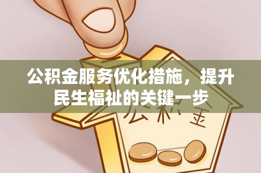南开公积金服务优化措施，提升民生福祉的关键一步