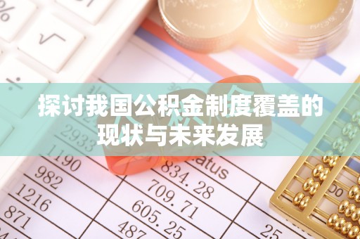 南开探讨我国公积金制度覆盖的现状与未来发展