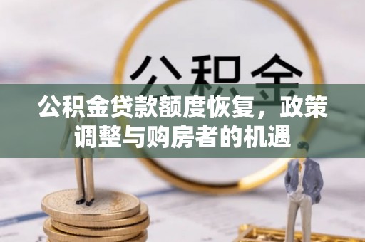 南开公积金贷款额度恢复，政策调整与购房者的机遇