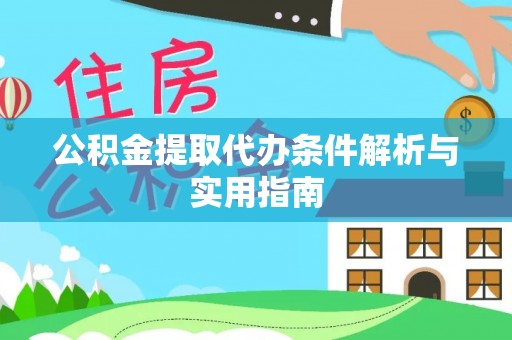 南开公积金提取代办条件解析与实用指南