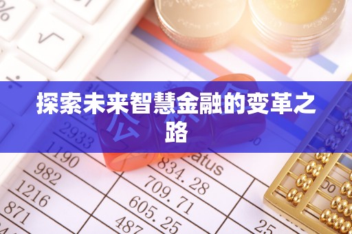 南开探索未来智慧金融的变革之路