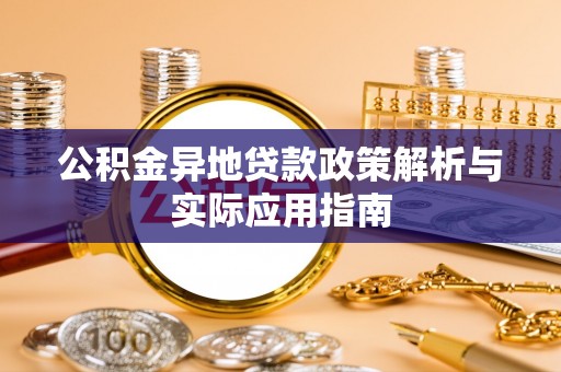 南开公积金异地贷款政策解析与实际应用指南