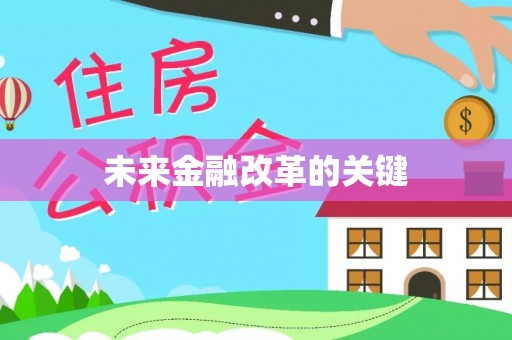 南开未来金融改革的关键