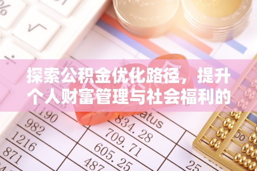 南开探索公积金优化路径，提升个人财富管理与社会福利的双赢之道