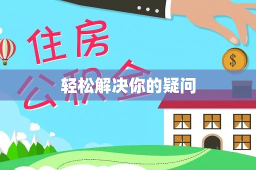 南开轻松解决你的疑问