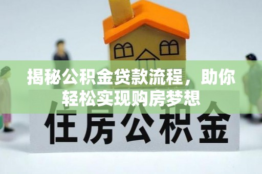 南开揭秘公积金贷款流程，助你轻松实现购房梦想