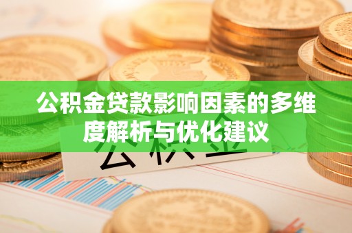 南开公积金贷款影响因素的多维度解析与优化建议