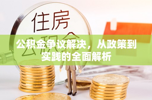 南开公积金争议解决，从政策到实践的全面解析