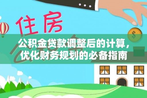 南开公积金贷款调整后的计算，优化财务规划的必备指南