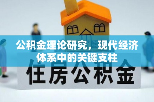 南开公积金理论研究，现代经济体系中的关键支柱