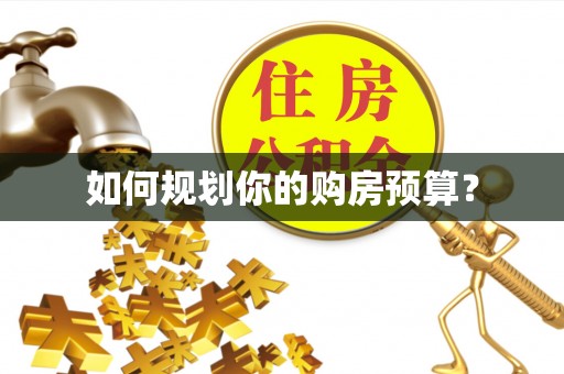 南开如何规划你的购房预算？