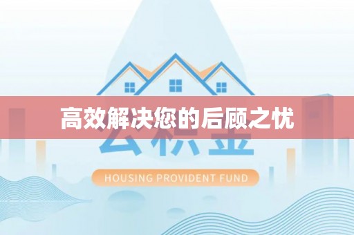 南开高效解决您的后顾之忧