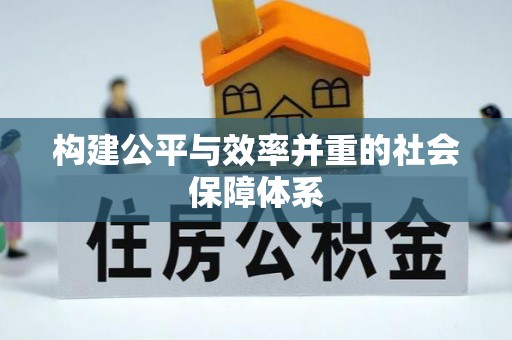 南开构建公平与效率并重的社会保障体系