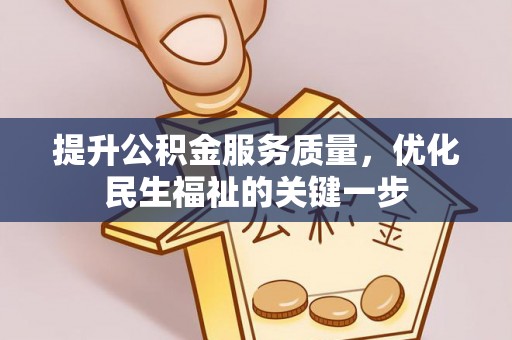南开提升公积金服务质量，优化民生福祉的关键一步