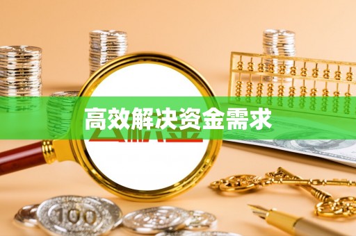南开高效解决资金需求