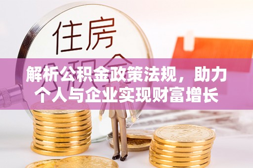 南开解析公积金政策法规，助力个人与企业实现财富增长