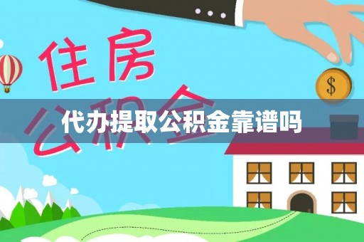 南开代办提取公积金靠谱吗