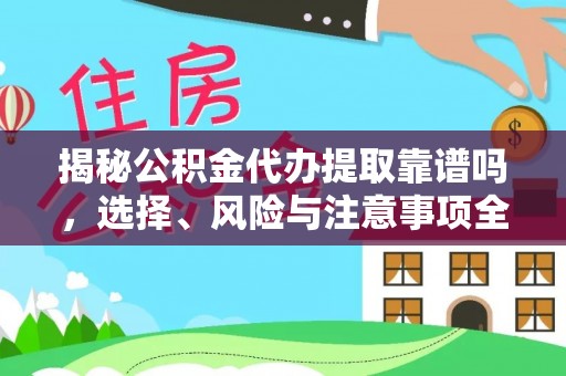 南开揭秘公积金代办提取靠谱吗，选择、风险与注意事项全解析